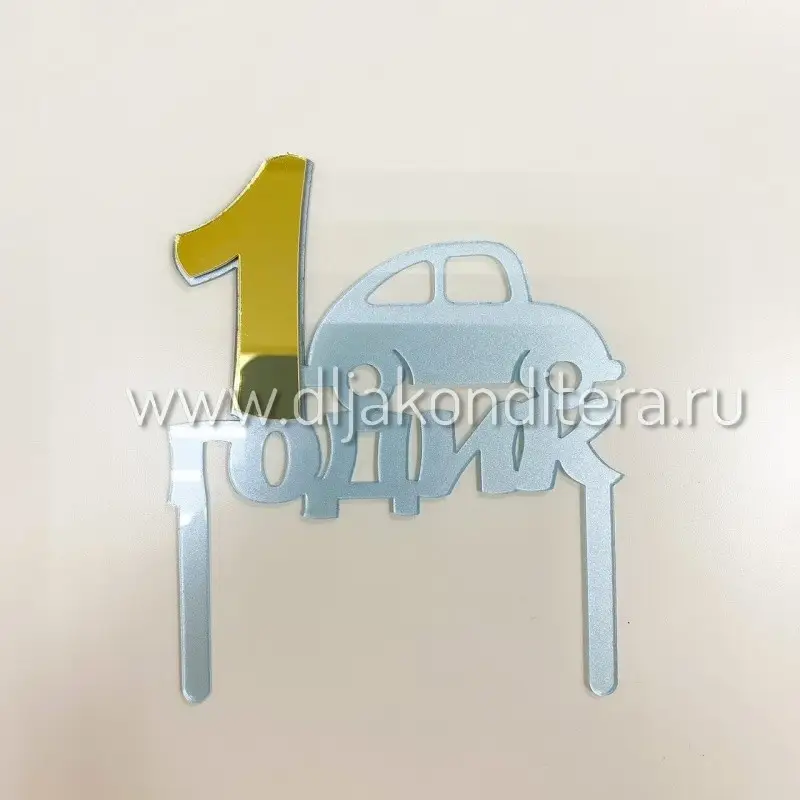 Фото #2 товара Топпер "1 Годик"