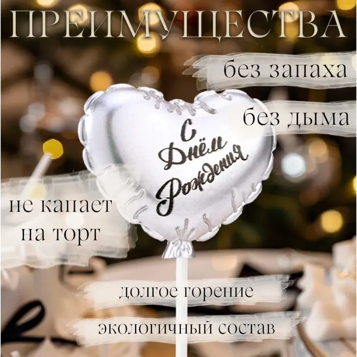 Фото #2 товара Свеча СЕРДЕЧКО "СДР" ВОЗДУШ ШАРИК/ СЕРЕБРО 5,5см