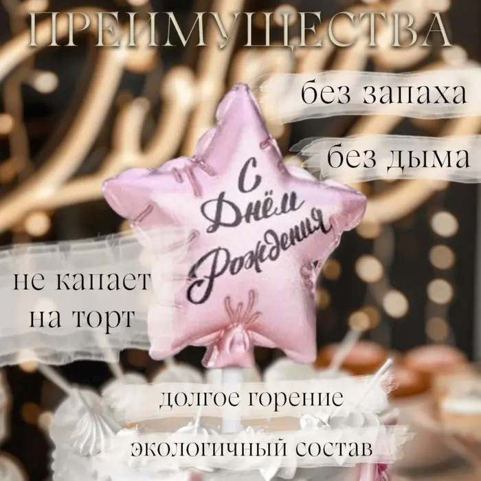 Фото #2 товара Свеча ЗВЕЗДА С ДР ВОЗДУШ ШАРИК РОЗОВОЕ ЗОЛОТО 5,5см
