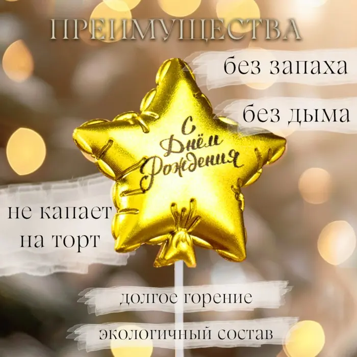 Фото #2 товара Свеча ЗВЕЗДА "СДР" ВОЗДУШ ШАРИК/ ЗОЛОТО 5,5см