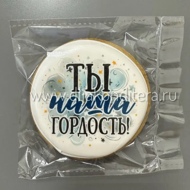 Фото #1 товара Имбирный Пряник Круг "Ты наша гордость!"