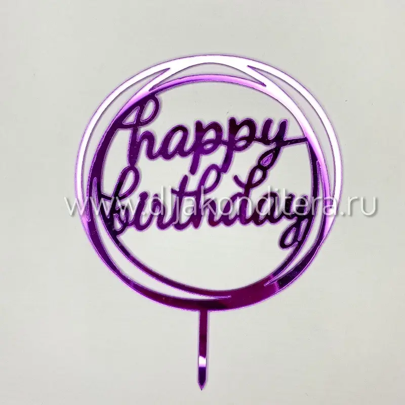Фото #2 товара Топпер Happy Birthday Круг-Мини  зерк/акрил цвет микс d8см