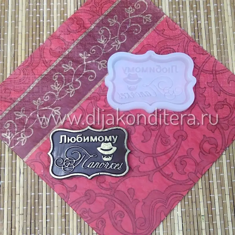 Силиконовая форма Любимому Папочке мини