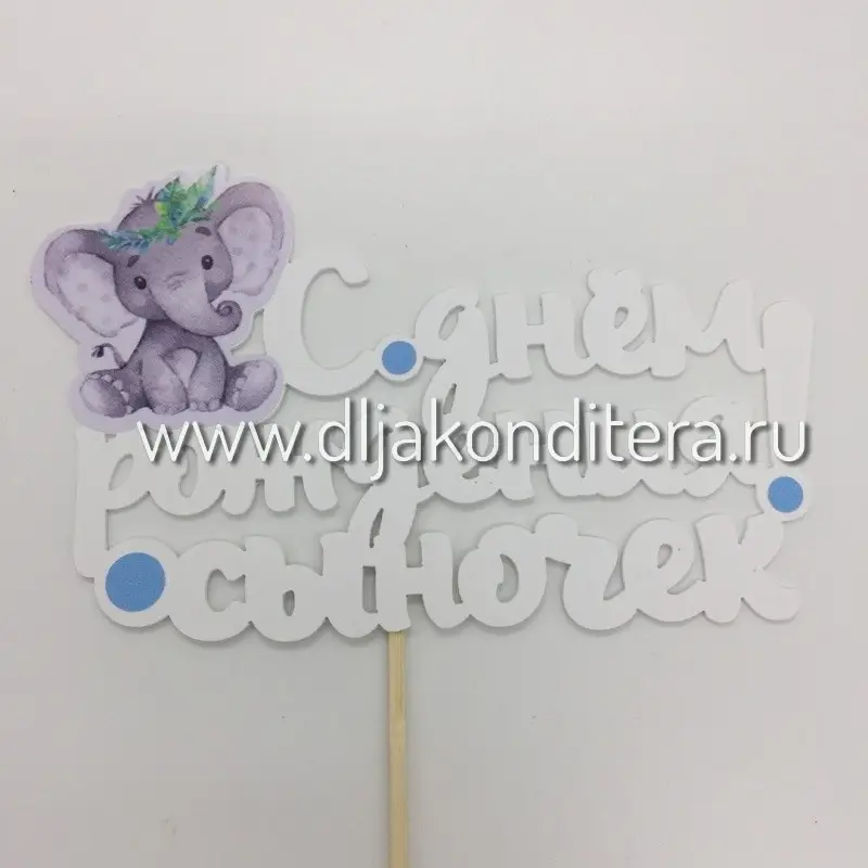 Фото #2 товара Топпер С днем рождения доченька/сыночек с картинкой
