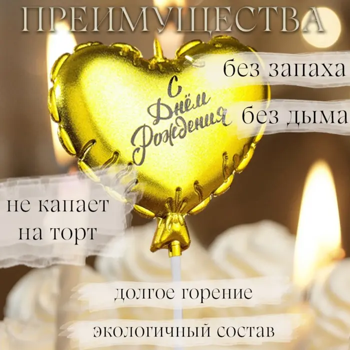 Фото #2 товара Свеча СЕРДЕЧКО "СДР" ВОЗДУШ ШАРИК/ ЗОЛОТО 5,5см