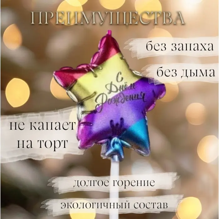 Фото #2 товара Свеча ЗВЕЗДА "СДР" ВОЗДУШ ШАРИК/ РАЗНОЦВ. 5,5см