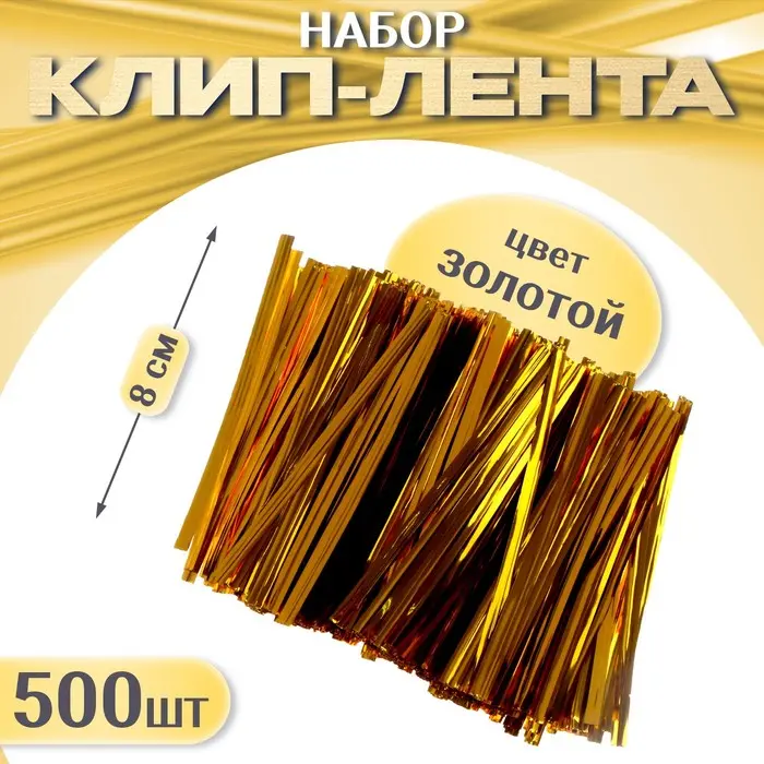 Фото #1 товара Клип лента набор 500шт золото